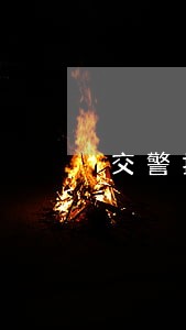 交警扣车被法院保全停车费 交警扣车被法院保全停车费