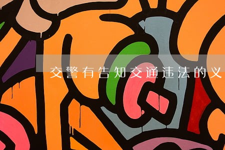 交警有告知交通违法的义务 交警有告知交通违法的义务