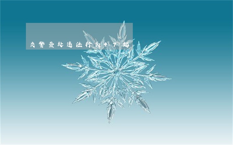 交警查处违法行为47起