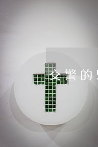 交警的50块罚款逾期 交警的50块罚款逾期