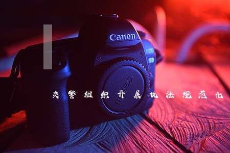 交警组织开展执法规范化培训 交警组织开展执法规范化培训