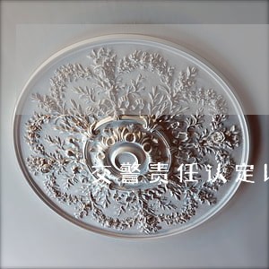交警责任认定以下发怎么走诉讼途径 交警责任认定以下发怎么走诉讼途径