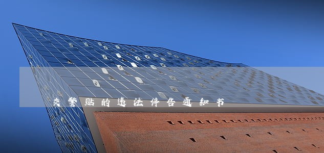 交警贴的违法停告通知书 交警贴的违法停告通知书