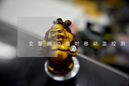 交警路边临时移动监控测速不违法