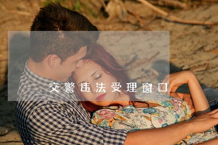 交警违法受理窗口 交警违法受理窗口