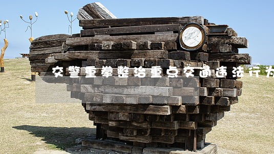 交警重拳整治重点交通违法行为 交警重拳整治重点交通违法行为