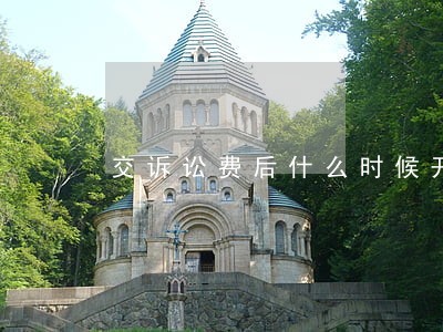 交诉讼费后什么时候开庭 交诉讼费后什么时候开庭
