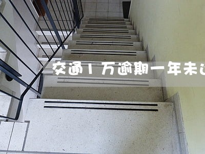 交通1万逾期一年未还款