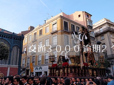 交通3000逾期2个月会上门吗 交通3000逾期2个月会上门吗