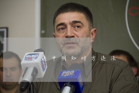 交通中明知对方违法 交通中明知对方违法