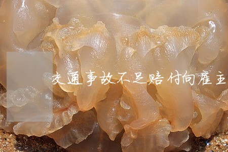 交通事故不足赔付向雇主诉讼 交通事故不足赔付向雇主诉讼