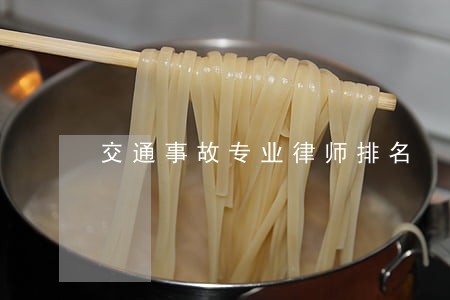 交通事故专业律师排名 交通事故专业律师排名