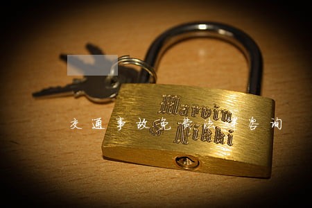 交通事故免费法律咨询 交通事故免费法律咨询