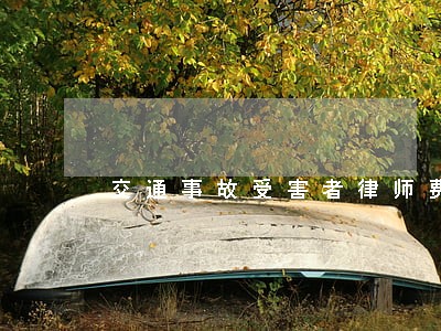 交通事故受害者律师费谁出 交通事故受害者律师费谁出