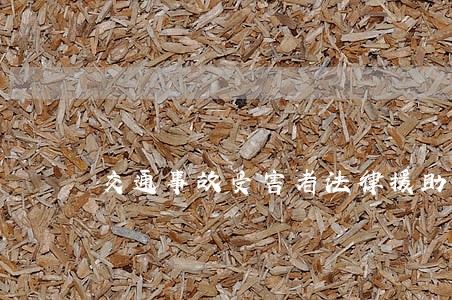 交通事故受害者法律援助 交通事故受害者法律援助