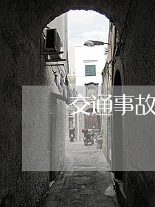 交通事故司法鉴定费用由谁承担