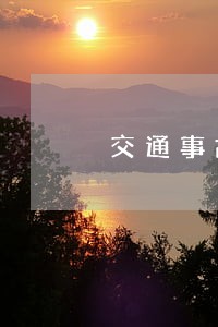 交通事故处理法律咨询网 交通事故处理法律咨询网