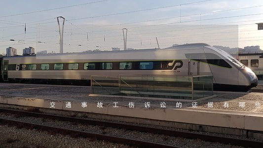 交通事故工伤诉讼的证据有哪些