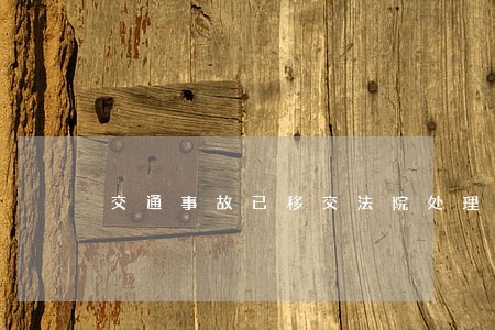 交通事故已移交法院处理 交通事故已移交法院处理