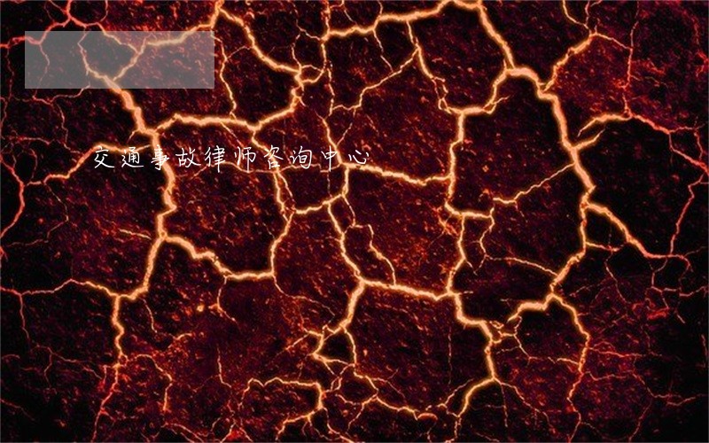 交通事故律师咨询中心 交通事故律师咨询中心