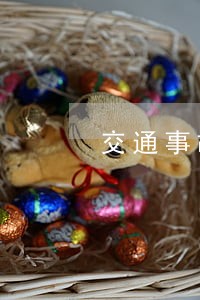 交通事故找法律怎么走程序 交通事故找法律怎么走程序