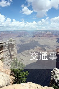 交通事故损害赔偿律师解答 交通事故损害赔偿律师解答