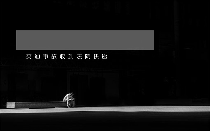 交通事故收到法院快递
