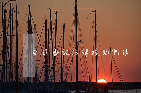 交通事故法律援助电话 交通事故法律援助电话