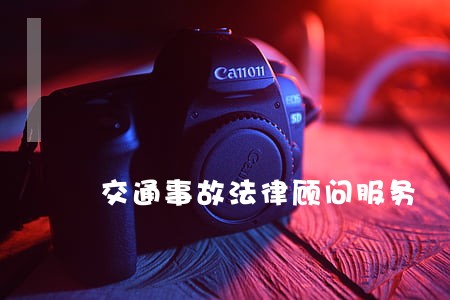 交通事故法律顾问服务 交通事故法律顾问服务