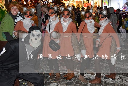 交通事故法院判决赔偿款交给谁 交通事故法院判决赔偿款交给谁