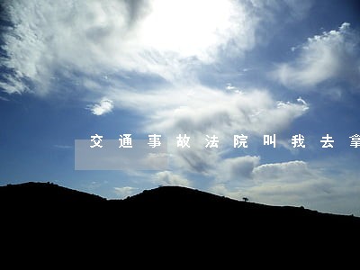 交通事故法院叫我去拿材料 交通事故法院叫我去拿材料