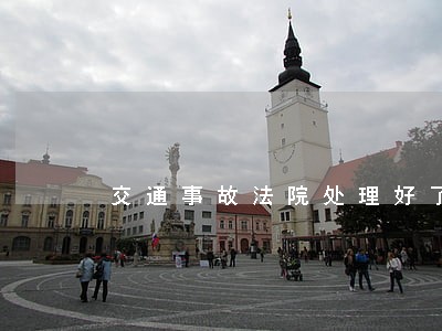 交通事故法院处理好了 交通事故法院处理好了