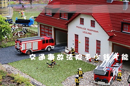 交通事故法院多少钱才能立案