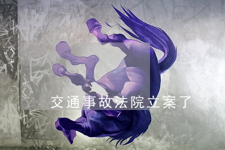 交通事故法院立案了 交通事故法院立案了