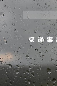 交通事故法院第一次传唤过去干什么 交通事故法院第一次传唤过去干什么