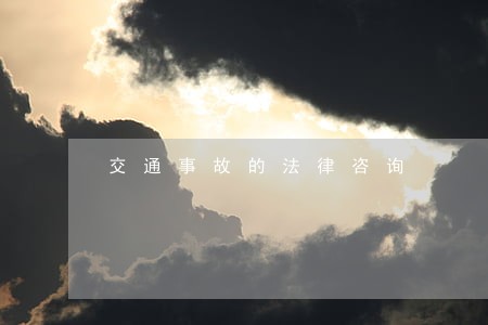 交通事故的法律咨询 交通事故的法律咨询
