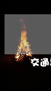 交通事故的诉讼费和律师费 交通事故的诉讼费和律师费