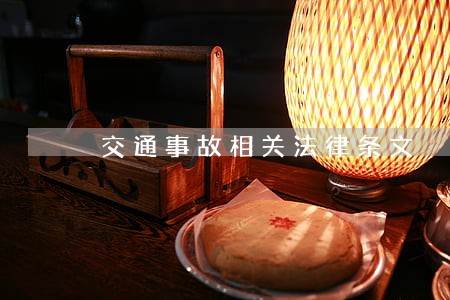 交通事故相关法律条文 交通事故相关法律条文