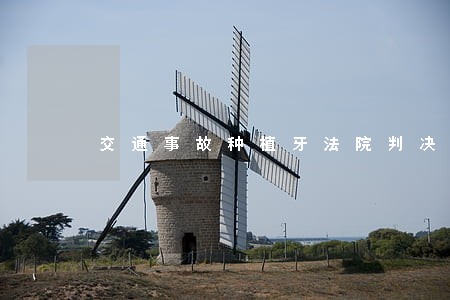 交通事故种植牙法院判决赔偿