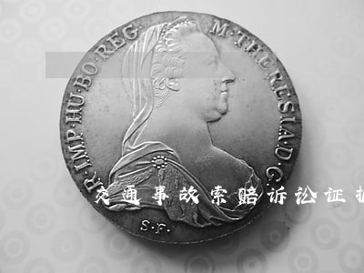 交通事故索赔诉讼证据一览表