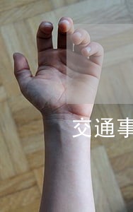 交通事故致残有诉讼时效吗 交通事故致残有诉讼时效吗