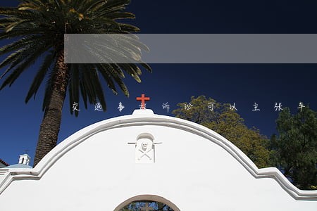 交通事故诉讼可以主张车辆贬值 交通事故诉讼可以主张车辆贬值