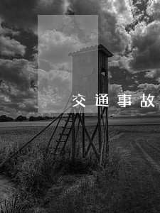 交通事故诉讼时效怎么界定