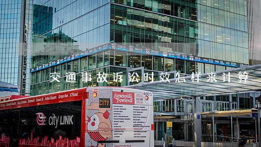 交通事故诉讼时效怎样来计算