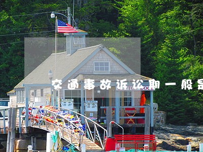 交通事故诉讼期一般是几年 交通事故诉讼期一般是几年