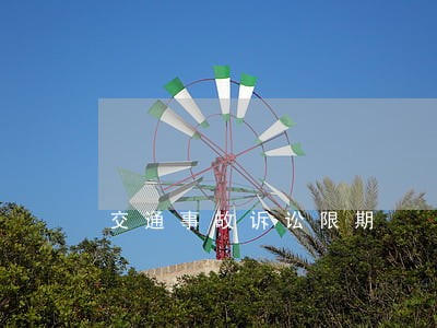 交通事故诉讼限期 交通事故诉讼限期