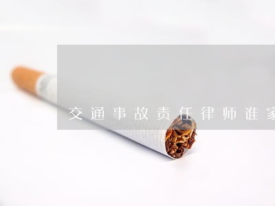 交通事故责任律师谁家优惠 交通事故责任律师谁家优惠