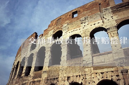 交通事故责任损害赔偿律师咨询 交通事故责任损害赔偿律师咨询