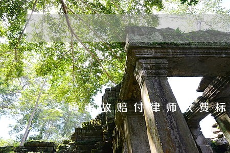 交通事故赔付律师收费标准 交通事故赔付律师收费标准