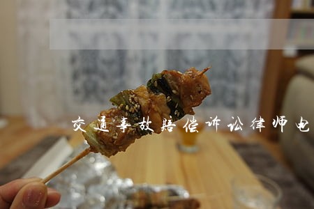 交通事故赔偿诉讼律师电话 交通事故赔偿诉讼律师电话